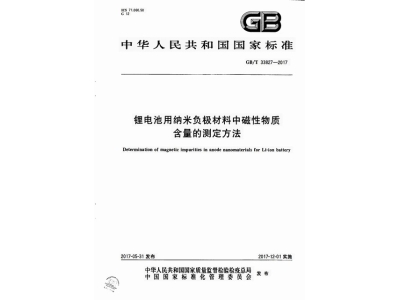 荷塘锂电池用纳米负极材料中磁性物质含